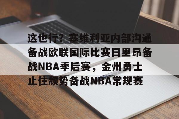 乐鱼在线登录-这也行？塞维利亚内部沟通备战欧联国际比赛日里昂备战NBA季后赛，金州勇士止住颓势备战NBA常规赛(波特兰开拓者对阵金州勇士)