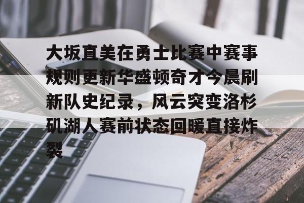 乐鱼电竞- 勇士比赛最新 